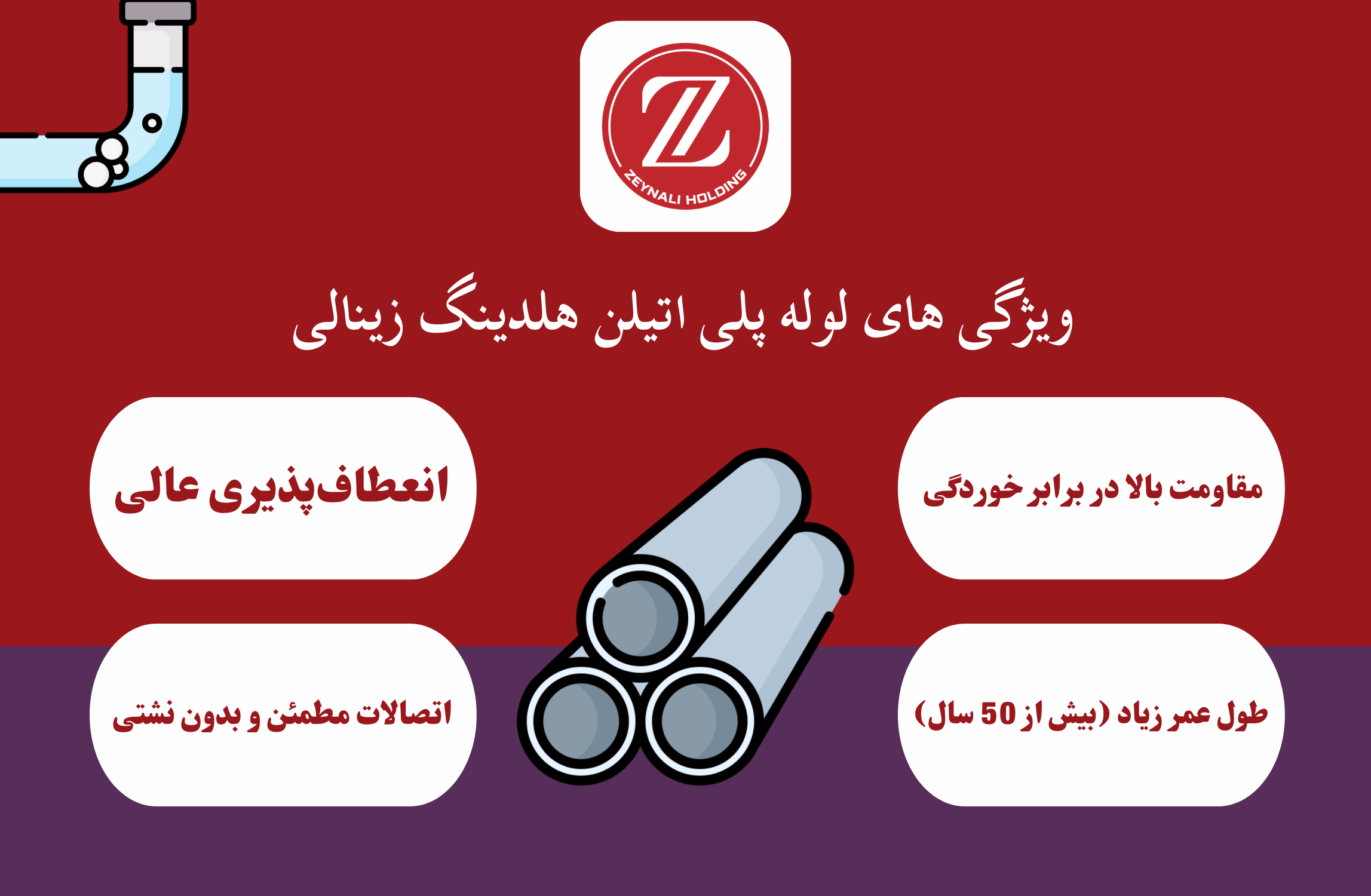 ویژگی های لوله پلی اتیلن - هلدینگ زینالی